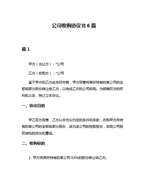 公司收购协议书6篇