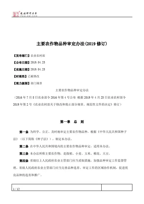 主要农作物品种审定办法(2019修订)