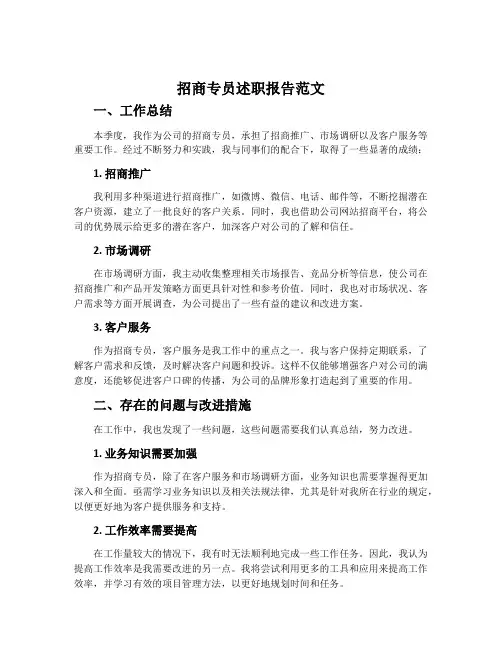 招商专员述职报告范文