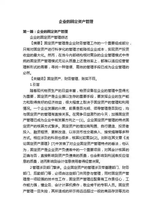 企业的固定资产管理