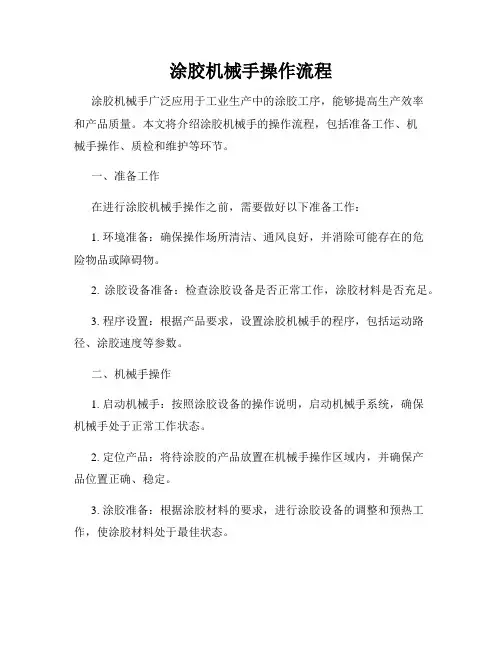 涂胶机械手操作流程