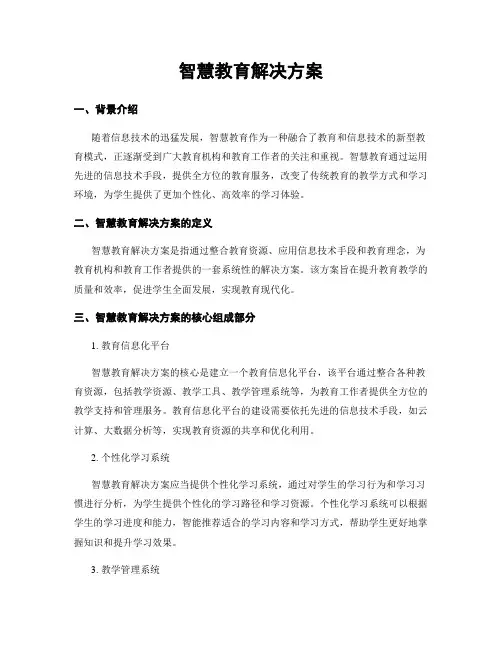 智慧教育解决方案