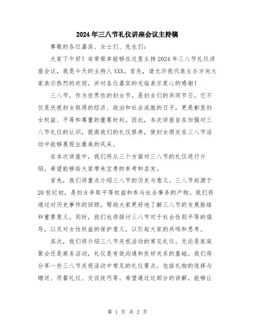 2024年三八节礼仪讲座会议主持稿