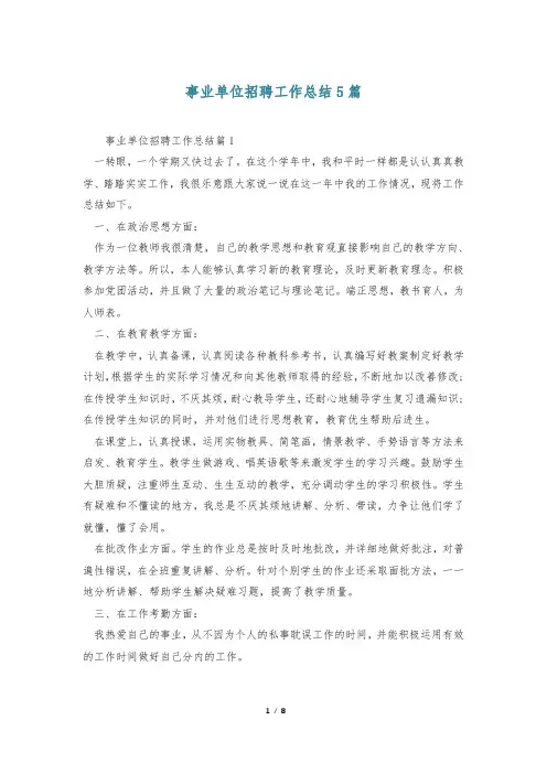 事业单位招聘工作总结5篇