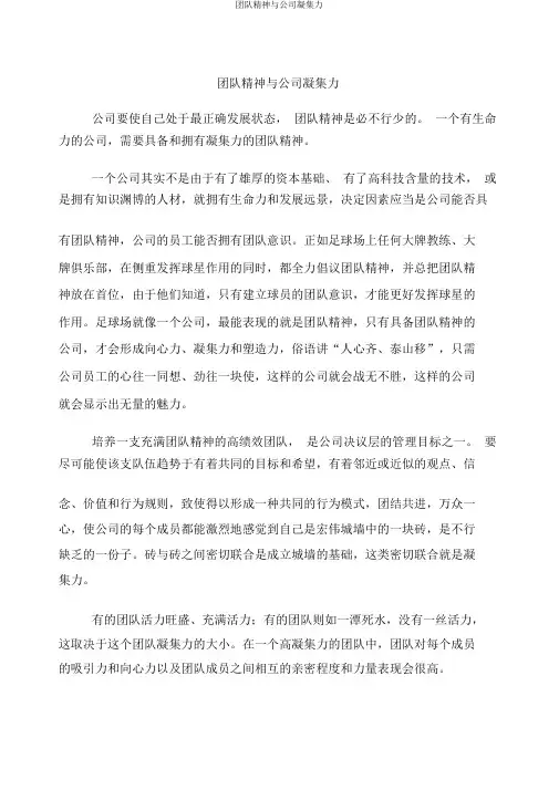 团队精神与企业凝聚力