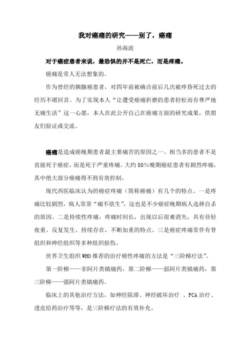 我对癌痛的研究
