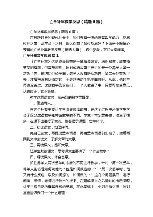亡羊补牢教学反思（精选6篇）
