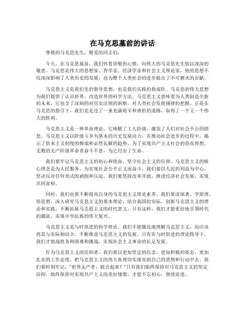 在马克思墓前的讲话