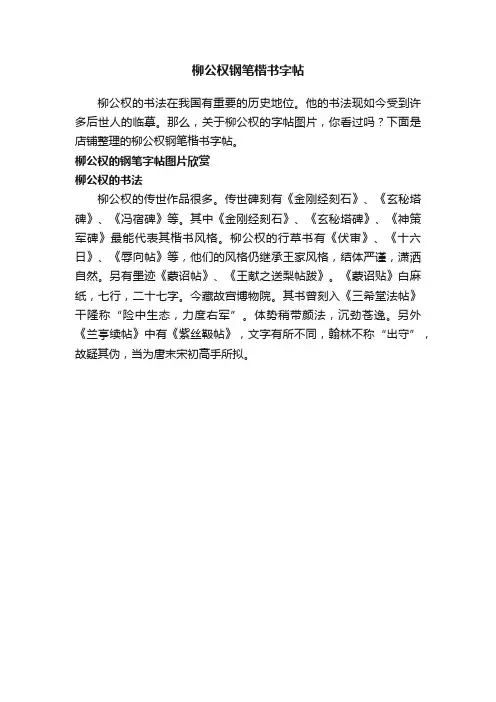 柳公权钢笔楷书字帖