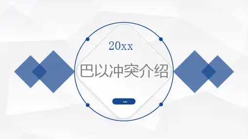 巴以冲突介绍