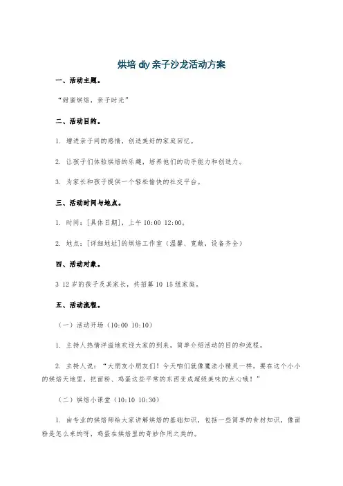 烘培diy亲子沙龙活动方案