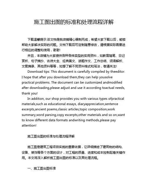 施工图出图的标准和处理流程详解