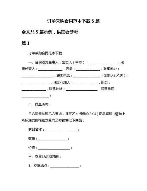 订单采购合同范本下载5篇