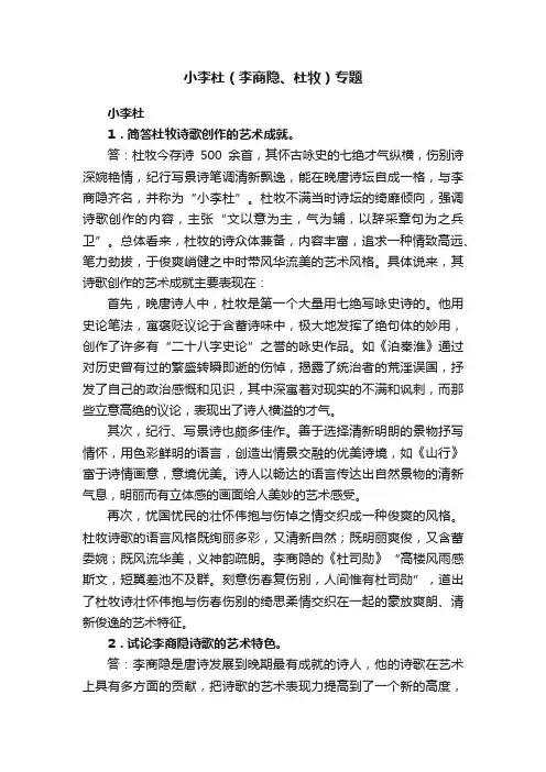 小李杜（李商隐、杜牧）专题