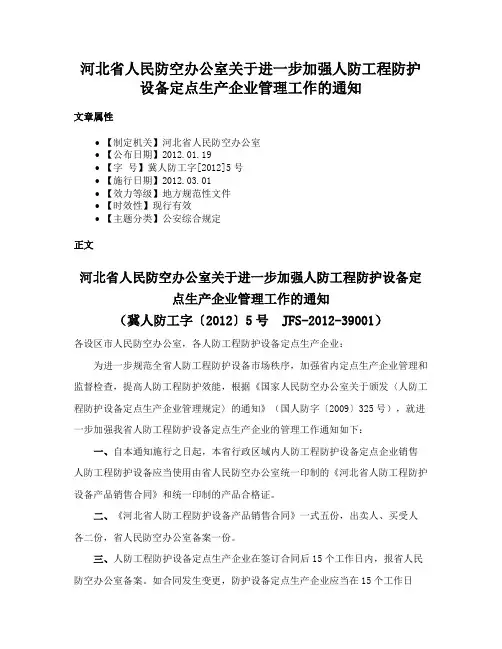河北省人民防空办公室关于进一步加强人防工程防护设备定点生产企业管理工作的通知