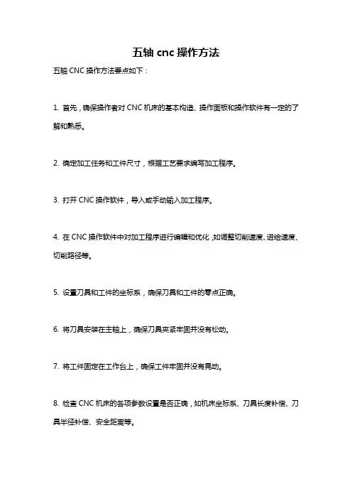 五轴cnc操作方法