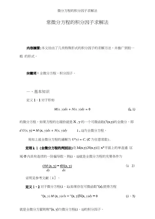 微分方程的积分因子求解法