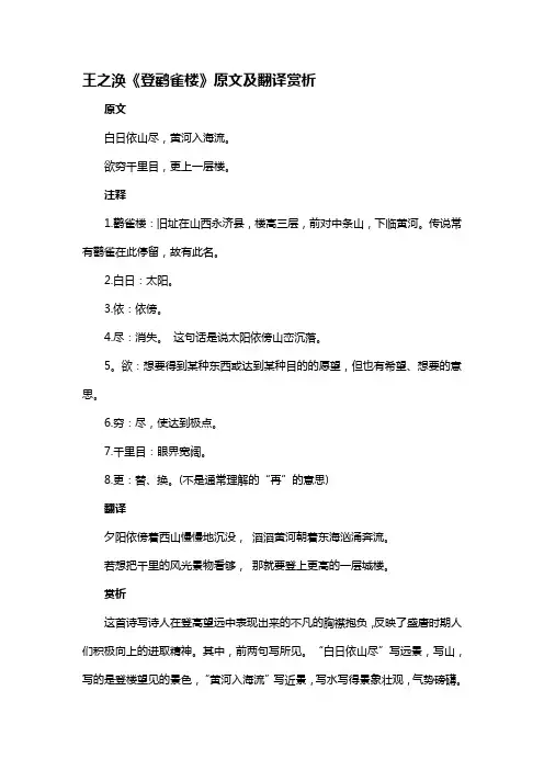 《登鹳雀楼》原文及翻译赏析