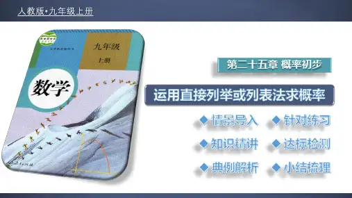 25.2.1 运用直接列举或列表法求概率