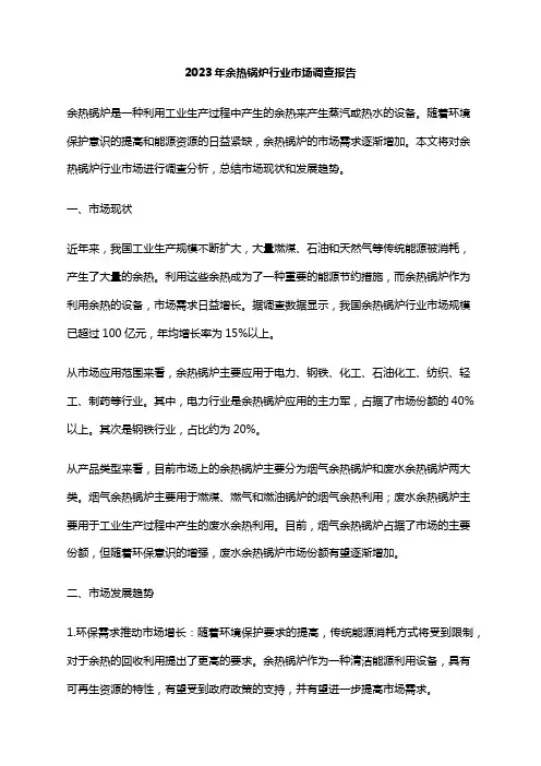 2023年余热锅炉行业市场调查报告