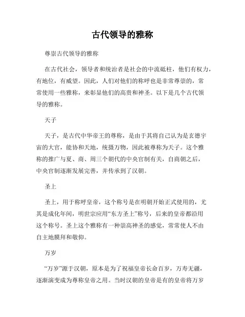古代领导的雅称