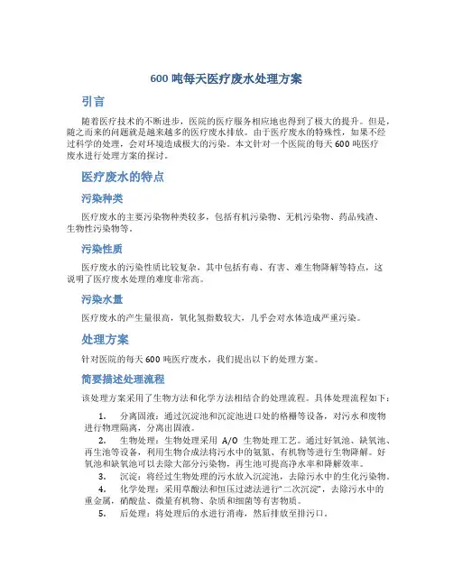 600吨每天医疗废水处理方案