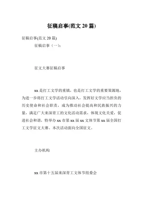 征稿启事(范文20篇)