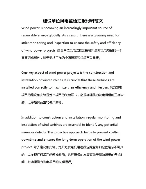 建设单位风电监检汇报材料范文