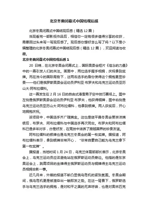 北京冬奥闭幕式中国结观后感（精选12篇）