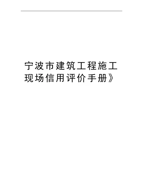 最新宁波市建筑工程施工现场信用评价手册》