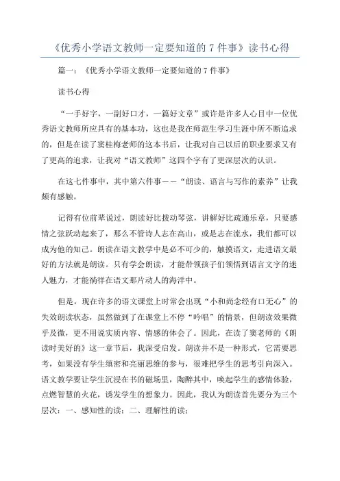 《优秀小学语文教师一定要知道的7件事》读书心得