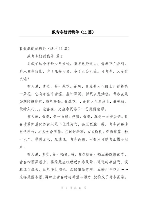 致青春朗诵稿件(11篇)