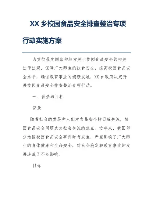 XX乡校园食品安全排查整治专项行动实施方案