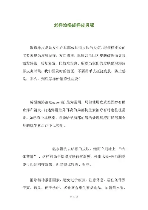 怎样治湿疹样皮炎呢