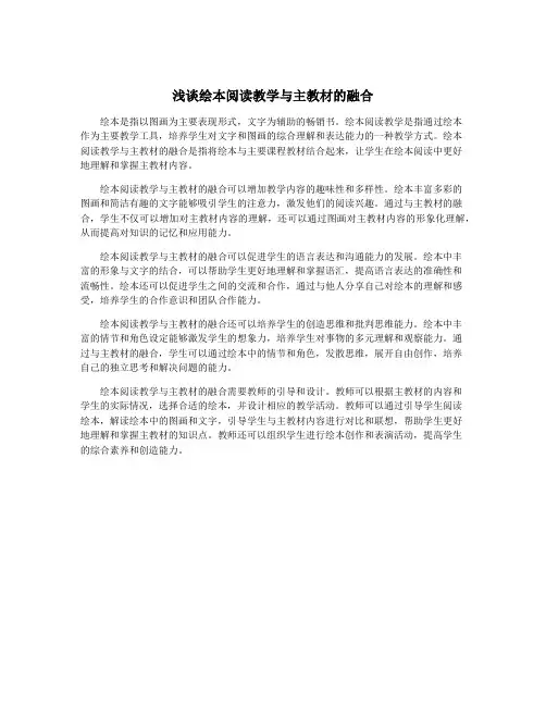 浅谈绘本阅读教学与主教材的融合