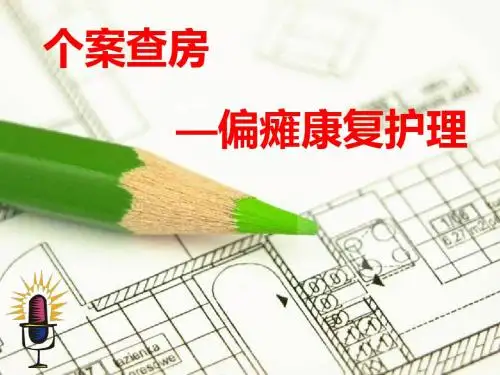肌力分级和康复锻炼123
