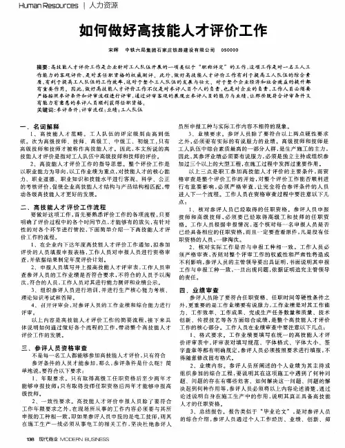 如何做好高技能人才评价工作