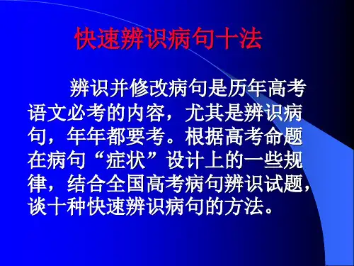 高考专题复习课件：快速辨识病句十法共38张课件.ppt