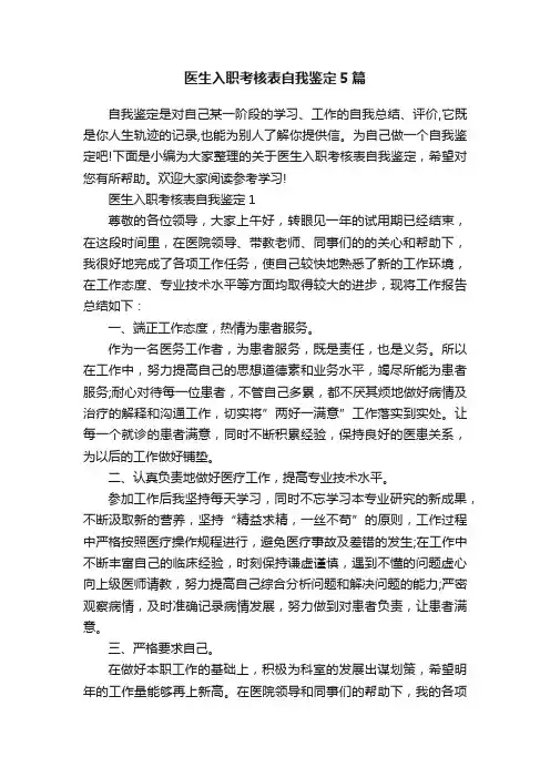 医生入职考核表自我鉴定5篇