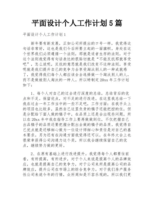 平面设计个人工作计划5篇