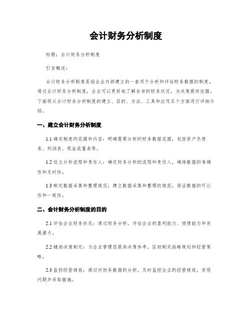 会计财务分析制度