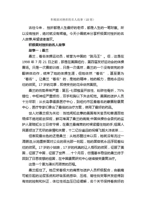 积极面对挫折的名人故事（10则）_名人故事素材