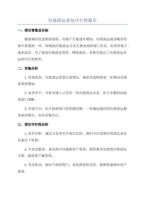 垃圾清运承包可行性报告