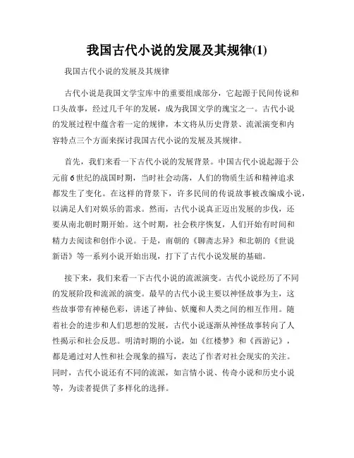 我国古代小说的发展及其规律(1)