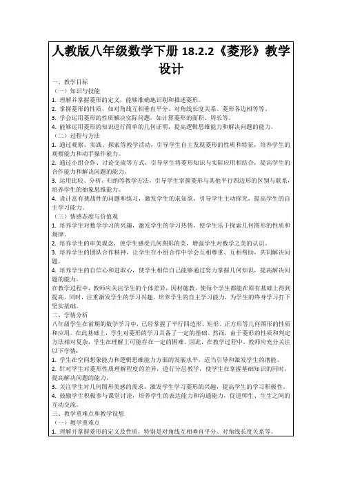 人教版八年级数学下册18.2.2《菱形》教学设计