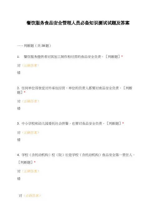 餐饮服务食品安全管理人员必备知识测试试题及答案