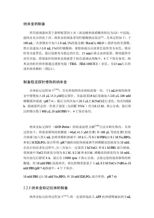 纳米金的制备及金标核酸链