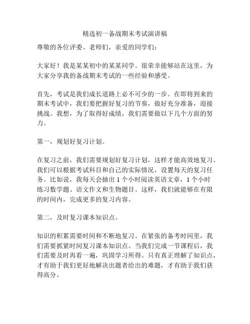 精选初一备战期末考试演讲稿