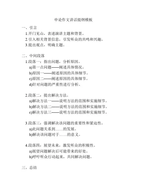 申论作文讲话提纲模板