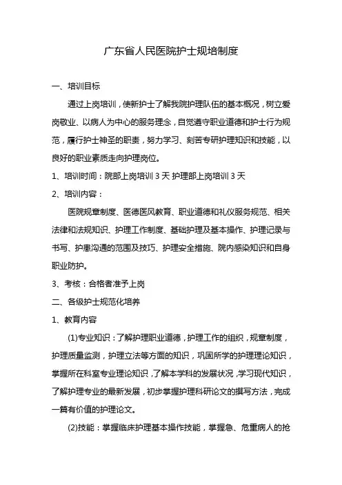 广东省人民医院护士规培制度